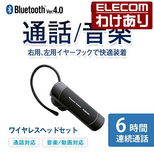 エレコム Bluetooth ワイヤレス ヘッドセット ブルートゥース 通話・音楽対応 左右両耳対応 連続通話6時間 Bluetooth4.0 ブラック LBT-HS20MPCBK 【税込3300円以上で送料無料】[訳あり][ELECOM：エレコムわけありショップ][直営]