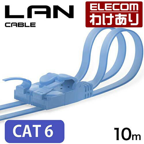 エレコム CAT6準拠 LANケーブル CAT6 10m ツメ折れ防止 フラット CAT6準拠 LANケーブル フラット 10m ブルー LD-C6FT/BU100【税込3300円以上で送料無料】[訳あり][ELECOM：エレコムわけありショップ][直営]