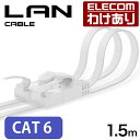 エレコム LANケーブル CAT6 1.5m ツメ折れ防止 フラット LANケーブル Cat6準拠 爪折れ防止 フラット 1.5m ホワイト LD-C6FT/WH15 