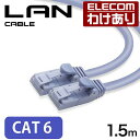 エレコム CAT6対応 LANケーブル 1.5m LANケー