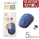 【訳あり】エレコム BlueLED マウス 5ボタン 無線マウス ワイヤレス EPRIM 無線 5ボタン ブルー M-DY13DBXBU 【税込3300円以上で...
