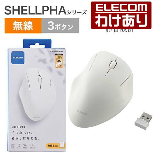 エレコム ワイヤレス マウス 無線 2.4GHz 静音 3ボタン SHELLPHA 抗菌 仕様 静音設計 電池式 ホワイト M-SH10DBSKWH 【税込3300円以上で送料無料】[訳あり][ELECOM：エレコムわけありショップ][直営]