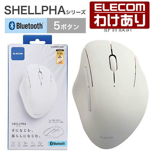 エレコム ワイヤレス マウス Bluetooth 5.0 静音 5ボタン SHELLPHA 抗菌 仕様 静音設計 ブルートゥース 電池式 ホワイト M-SH20BBSKWH 【税込3300円以上で送料無料】[訳あり][ELECOM：エレコムわけありショップ][直営]