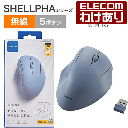 エレコム ワイヤレス マウス 無線 2.4GHz 静音 5ボタン SHELLPHA 抗菌 仕様 静音設計 電池式 ネイビー M-SH20DBSKNV 【税込3300円以上で送料無料】[訳あり][ELECOM：エレコムわけありショップ][直営]