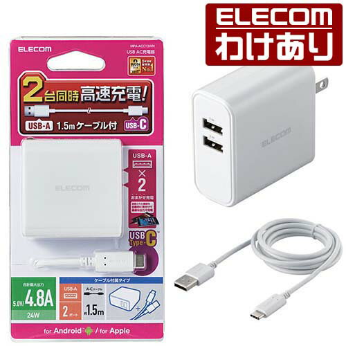 エレコム スマートフォン ・ タブレッ ト用 24W AF×2 A-C線付 AC 充電器 4.8a出力 usb-Aメス 2ポート タイプA type-Cケーブル同梱（A－C） 1.5m ホワイト MPA-ACC13WH 【税込3300円以上で送料無料】[訳あり][ELECOM：エレコムわけありショップ][直営]