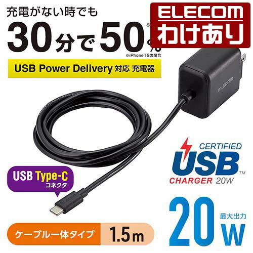 エレコム AC充電器 USB Power Delivery20W タイプC ケーブル 一体型 充電器 スマホ・タブレット用 USB Power Delivery対応 20W typec type-c ケーブル 1.5m ブラック MPA-ACCP16BK 【税込3300円以上で送料無料】[訳あり][ELECOM：エレコムわけありショップ][直営]