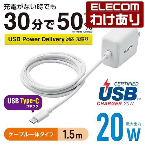 エレコム AC充電器 USB Power Delivery20W タイプC ケーブル 一体型 充電器 スマホ タブレット用 USB type-c ケーブル 1.5m ホワイト MPA-ACCP16WH 【税込3300円以上で送料無料】 訳あり ELECOM：エレコムわけありショップ 直営