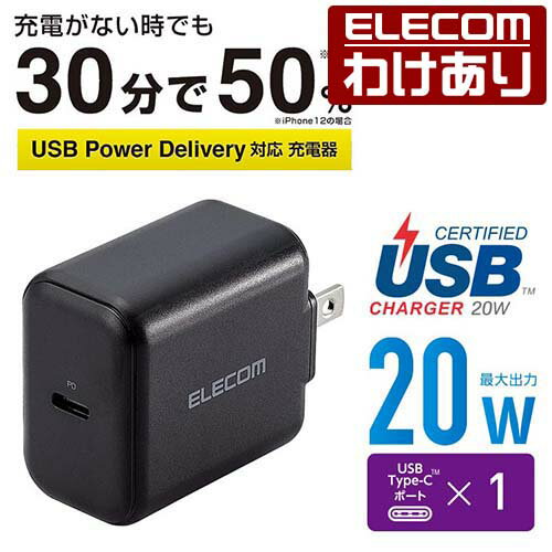 エレコム AC充電器 USB Power Delivery20W タイプC 1 充電器 スマホ・タブレット用 USB パワーデリバリー対応 20W typec type-c 1ポート ブラック MPA-ACCP17BK 【税込3300円以上で送料無料】[…