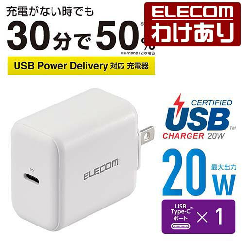 【訳あり】エレコム AC充電器 USB Power Delivery20W タイプC × 1 充電器 スマホ・...