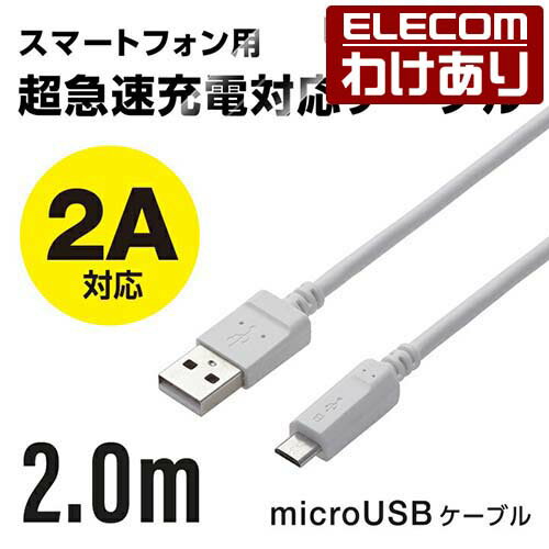 エレコム microUSBケーブル 高出力2A対応 A-Micro-B 2.0m MPA-AMB2U20WH 【税込3300円以上で送料無料】[訳あり][ELECOM：エレコムわけありショップ][直営]