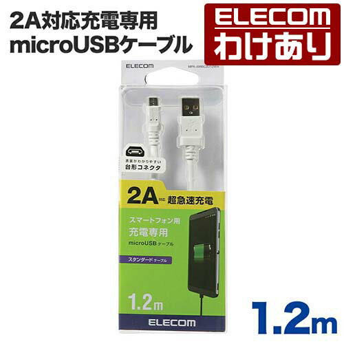 エレコム 2A対応充電専用microUSBケーブル1.2m 