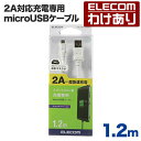 エレコム 2A対応充電専用microUSBケーブル1.2m MPA-AMBC2U12WH 