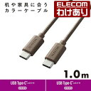 楽天エレコムわけありショップエレコム C-Cケーブル 1.0m 机や家具色に合うカラーケーブル USB Type-C to USB Type-Cケーブル USB Power Delivery対応 インテリアカラー ダークブラウン MPA-CCI10DB 【税込3300円以上で送料無料】[訳あり][ELECOM：エレコムわけありショップ][直営]