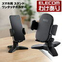 【訳あり】エレコム スマホ用 スタンド ワンタッチ 卓上 スマホスタンド ワンタッチホルダー ショートタイプ ブラック P-DSCHOTBK 【税込3300円以...