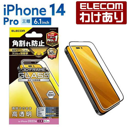 エレコム iPhone 14 Pro 用 ガラスフィルム フレーム付き 高透明 iPhone14 Pro 6.1インチ ガラス 液晶 保護フィルム PM-A22CFLGF 【税込3300円以上で送料無料】[訳あり][ELECOM：エレコムわけありショップ][直営]