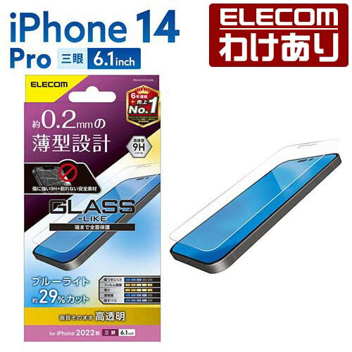 エレコム iPhone 14 Pro 用 ガラスライクフィルム 薄型 ブルーライトカット iPhone14 Pro 6.1インチ ガラスライク 液晶 保護フィルム PM-A22CFLGLBL 【税込3300円以上で送料無料】[訳あり][ELECOM：エレコムわけありショップ][直営]