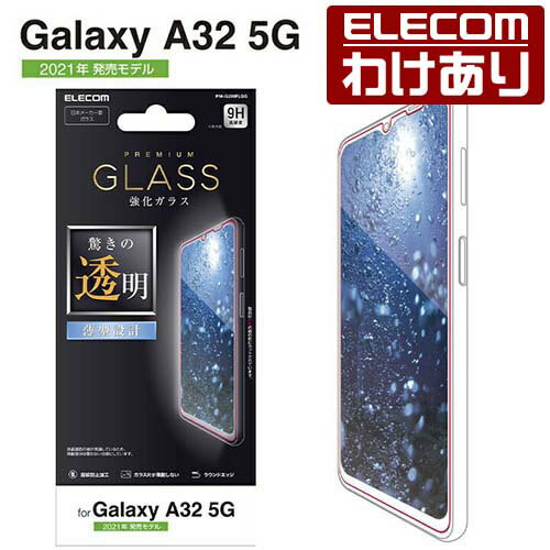 エレコム Galaxy A32 5G 用 ガラスフィルム 0.33mm ギャラクシー A32 5G ガラス フィルム PM-G208FLGG 【税込3300円以上で送料無料】[訳あり][ELECOM：エレコムわけありショップ][直営]