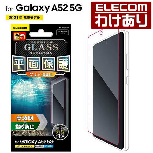 エレコム Galaxy A52 5G 用 ガラスフィルム 0.33mm ギャラクシー GalaxyA52 5G ガラス フィルム PM-G214FLGG 【税込3300円以上で送料無料】[訳あり][ELECOM：エレコムわけありショップ][直営]