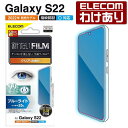 エレコム Galaxy S22 用 フィルム 指紋防止 ブル