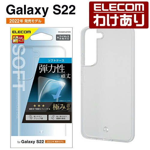 エレコム Galaxy S22 用 Galaxy S22 ソフトケース 極み ギャラクシー S22 SC-51C SCG13 ソフトケース ケース カバー 極み クリア PM-G221UCTCR 【税込3300円以上で送料無料】 訳あり ELECOM：エレコムわけありショップ 直営