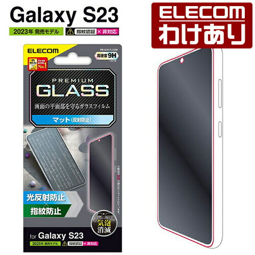 エレコム Galaxy S23 ( SC-51D SCG19 ) 用 ガラスフィルム 反射防止 Galaxy S23 ギャラクシー 液晶保護フィルム ガラス PM-G231FLGGM 【税込3300円以上で送料無料】[訳あり][ELECOM：エレコムわけありショップ][直営]