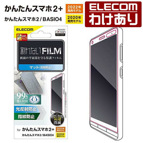 【送料無料】エレコム かんたんスマホ2+ かんたんスマホ2 BASIO4 (KYV47) 用 フィルム 指紋防止 反射防止 かんたんスマホ 2+ 2 ベイシオ4 KYV47 液晶 保護フィルム PM-K213FLF 【税込3300円以上で送料無料】[訳あり][ELECOM：エレコムわけありショップ][直営]