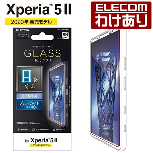 エレコム Xperia 5 II 用 ガラスフィルム 0.33mm ブルーライトカット エクスペリア 5 II ガラス フィルム PM-X203FLGGBL 【税込3300円以上で送料無料】[訳あり][ELECOM：エレコムわけありショップ][直営]