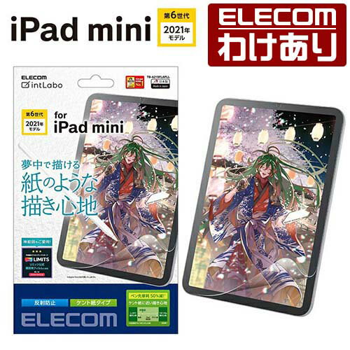 エレコム iPad mini 第6世代 2021年モデル 用 フィルム 紙心地 反射防止 ケント紙タイプ ipad mini6 アイパッドミニ6 フィルム 液晶 保護フィルム TB-A21SFLAPLL 【税込3300円以上で送料無料】[訳あり][ELECOM：エレコムわけありショップ][直営]