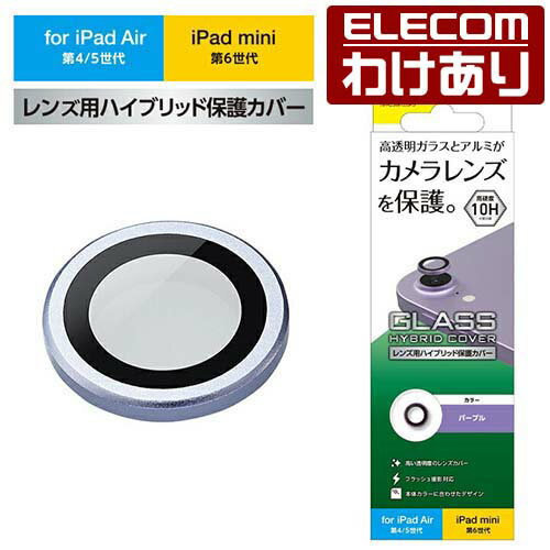 エレコム iPad 第10世代 iPad Air 第5世代 iPad Air 第4世代 iPad mini 第6世代 用 カメラレンズカバー ガラス アルミフレーム パープル TB-A22MFLLGPU 