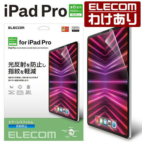 エレコム iPad Pro 12.9inch 第6世代 用 フィルム 反射防止 iPadPro アイパッドプロ 12.9インチ 液晶 保護フィルム 反射防止 TB-A22PLFLA 【税込3300円以上で送料無料】[訳あり][ELECOM：エレコムわけありショップ][直営]