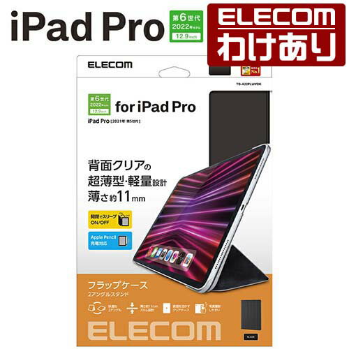 エレコム iPad Pro 12.9インチ 第6世代 用 ソフトレザーフラップ 背面クリア 2アングルフラップ ケース カバー スリープ対応 ブラック TB-A22PLWVBK 【税込3300円以上で送料無料】[訳あり][ELECOM：エレコムわけありショップ][直営]