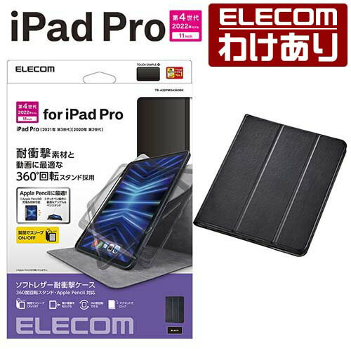 エレコム iPad Pro 11inch 第4世代 用 フラップケース 360度回転 Pencil収納 iPad Pro Apple Pencil収納 スリープ対応 ブラック TB-A22PMSA360BK 【税込3300円以上で送料無料】[訳あり][ELECOM：エレコムわけありショップ][直営]