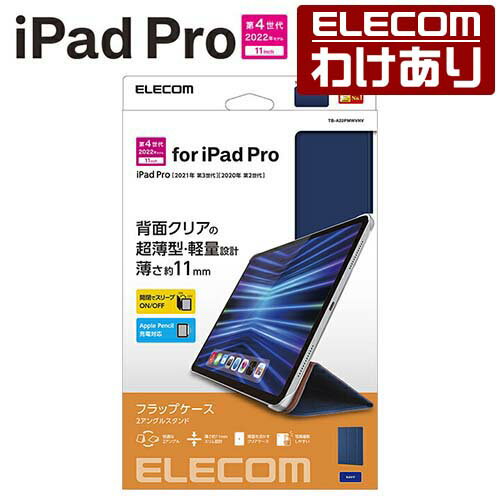 エレコム iPad Pro 11インチ 第4世代 用 ソフトレザーフラップ 背面クリア 2アングル iPadPro 11 アイパッド プロ フラップ ケース カバー スリープ対応 ブラック TB-A22PMWVNV 【税込3300円以上で送料無料】[訳あり][ELECOM：エレコムわけありショップ][直営]