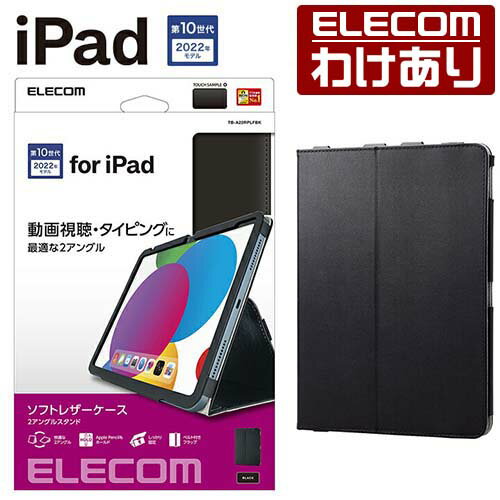 エレコム iPad 第10世代 用 フラップケース ソフトレザー 2アングル 軽量 iPad 10.9 アイパッド フラップ ケース カバー Apple Pencilホールド可能 ブラック TB-A22RPLFBK 【税込3300円以上で送料無料】[訳あり][ELECOM：エレコムわけありショップ][直営]