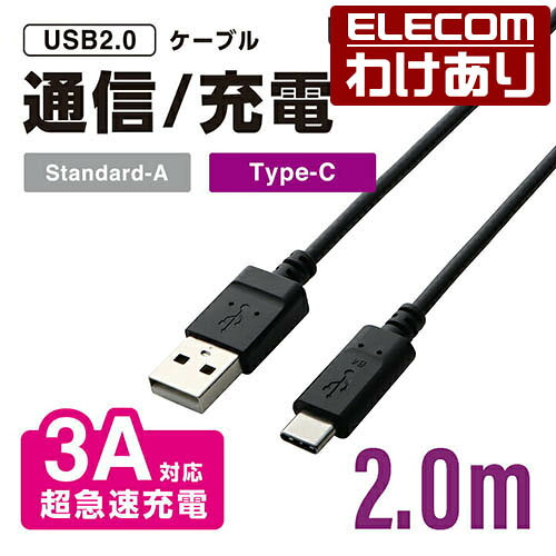 【訳あり】エレコム USBケーブル USB2.0ケーブル Certified Hi-Speed USB正規認証品 USB Type-C−USB-A 2.0m TB-AC20NBK 【税込3300円以上で送料無料】[訳あり][ELECOM：エレコムわけありショップ][直営]