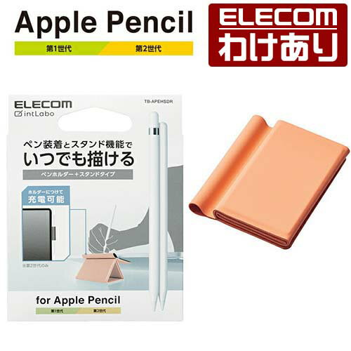 エレコム Apple Pencil 用 ホルダー スタンドタイプ 落下や紛失を防ぐペンホルダー シトラスオレンジ TB-APEHSDR 【税込3300円以上で送料無料】[訳あり][ELECOM：エレコムわけありショップ][直営]