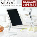 エレコム タブレット 用 フレキシブルアーム型 卓上 スタンド 5.0～12.9インチのスマートフォン タブレットに対応 ホワイト TB-DSCHARMWH 【税込3300円以上で送料無料】 訳あり ELECOM：エレコムわけありショップ 直営