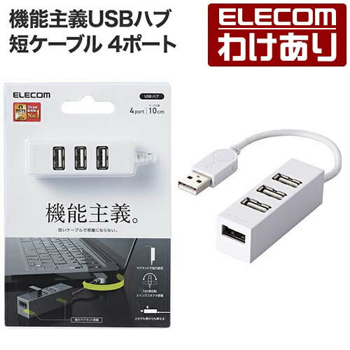 エレコム 機能主義USBハブ 短ケーブ