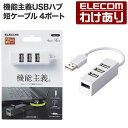 エレコム 機能主義USBハブ 短ケーブル 4ポート USBHUB2.0 バスパワー 4ポート 10cm ホワイト U2H-TZ426BXWH 
