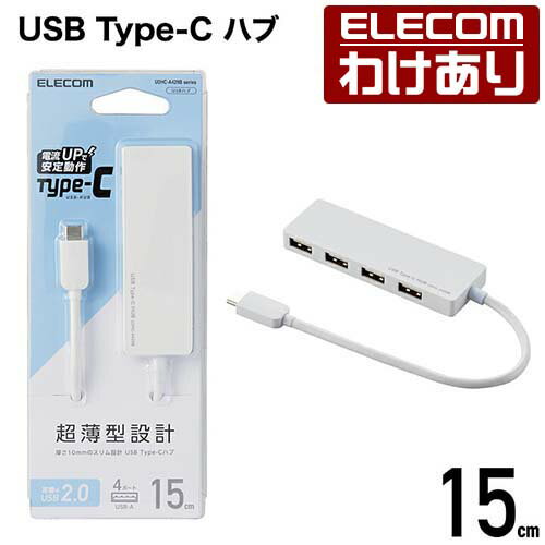 エレコム USB Type-C タイプC typec 接続 USB 2.0 ハブ Aメス 4ポート USB ハブ バスパワー 15cm ケーブル ホワイト Windows11 対応 U2HC-A429BWH 【税込3300円以上で送料無料】 訳あり ELECOM：エレコムわけありショップ 直営