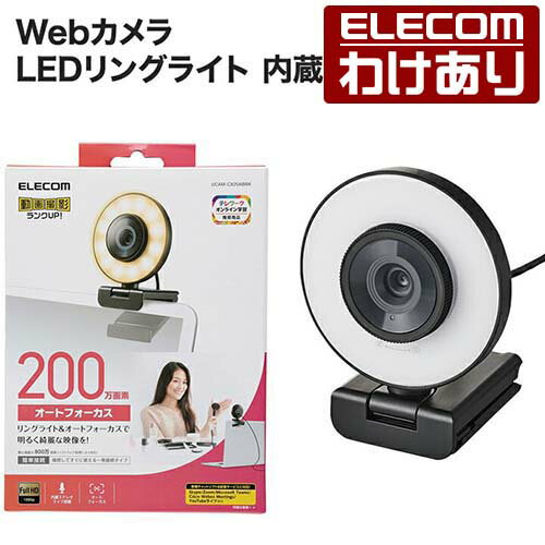 エレコム Webカメラ LEDリングライト 内蔵 Webカメラ 200万画素 オートフォーカス Full HD LEDリングライト搭載 ブラック UCAM-CX20ABBK 【税込3300円以上で送料無料】[訳あり][ELECOM：エレコムわけありショップ][直営]