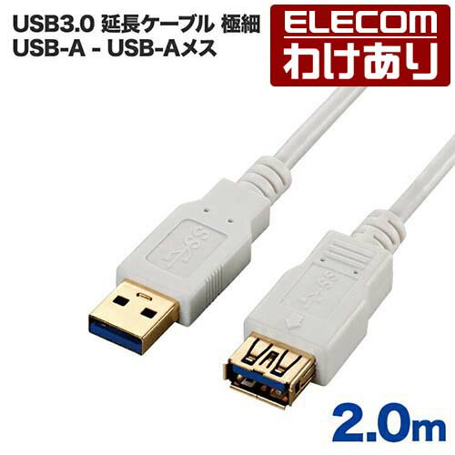 エレコム USB延長ケーブル USB3.0 極細 (A-A) 2m ホワイト USB3-EX20WH 【税込3300円以上で送料無料】[訳あり][ELECOM：エレコムわけありショップ][直営]