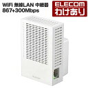 エレコム 無線LAN中継器 Wi-Fi 5 (11ac) 867 300Mbps 無線LAN 中継器 11ac.n.a.g.b 867 300Mbps ホワイト Windows11 対応 WTC-C1167GC-W 【税込3300円以上で送料無料】 訳あり ELECOM：エレコムわけありショップ 直営