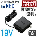 【訳あり】エレコム ノートパソコン用 コンパクトACアダプタ NEC 65W 19VノートPC対応 丸コネクタ 回転スイングプラグ 2m ACDC-1965NE...