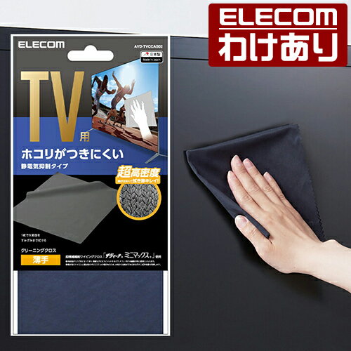 【訳あり】エレコム TV用クリーニングクロス 静電気 抑制タイプ テレビ 用 クリーナー お掃除 クロス 静電気抑制 ブラック AVD-TVCCAS02 【税込3300円以上で送料無料】[訳あり][ELECOM：エレコムわけありショップ][直営]