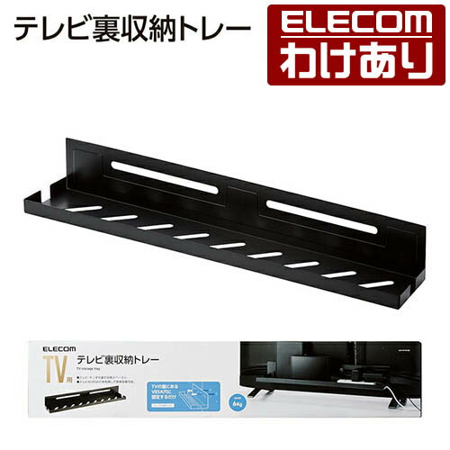 【訳あり】エレコム TV 用 アクセサリ テレビ裏収納トレー　ブラック TV アクセサリ TV裏 収納 トレー ..