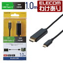 【訳あり】エレコム ディスプレイケーブル ケーブル モニター ディスプレイ USB Type-C 用 HDMI 変換 ケーブル Type-C - HDMI タイ...