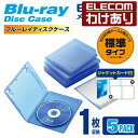 【訳あり】エレコム ディスクケース Blu-ray DVD CD 対応 Blu-rayケース DVDケース CDケース 1枚収納 5枚セット クリアブルー CC...