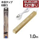 【訳あり】エレコム 電源タップ 木目 柄 スリムタップ (雷ガード内蔵) コードタップ コンセント 延長コード タップ ホコリシャッター付 6個口 1.0m オ...