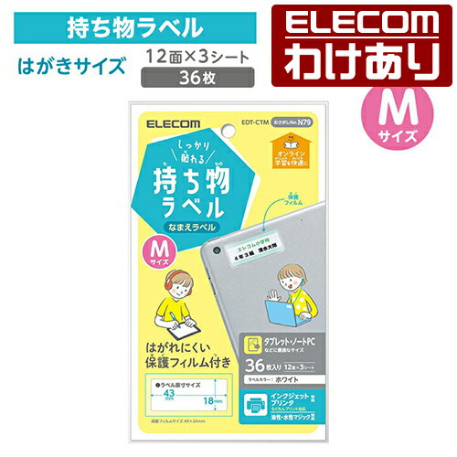 Rakuten - 【訳あり】エレコム 宛名・表示ラベル しっかり貼れる持ち物ラベル　Mサイズ GIGAスクール 向け しっかり貼れる 管理 シール 12面付 縦18mm×横43mm Mサイズ 3シート EDT-CTM 【税込3300円以上で送料無料】[訳あり][ELECOM：エレコムわけありショップ][直営]